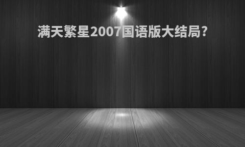 满天繁星2007国语版大结局?