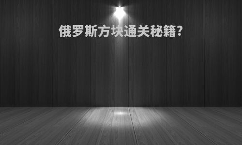 俄罗斯方块通关秘籍?