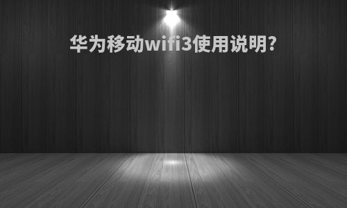 华为移动wifi3使用说明?