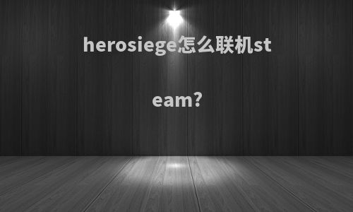 herosiege怎么联机steam?