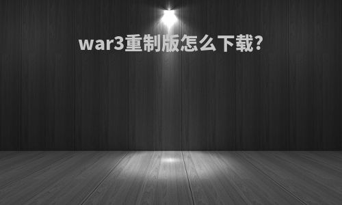 war3重制版怎么下载?