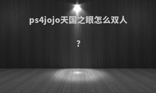 ps4jojo天国之眼怎么双人?