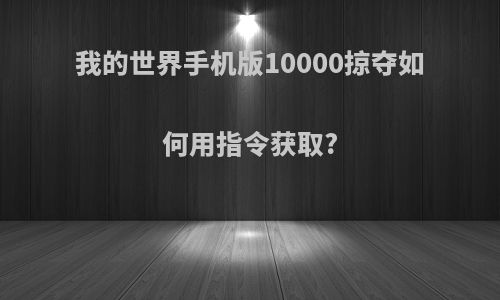 我的世界手机版10000掠夺如何用指令获取?