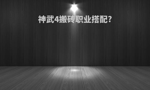 神武4搬砖职业搭配?