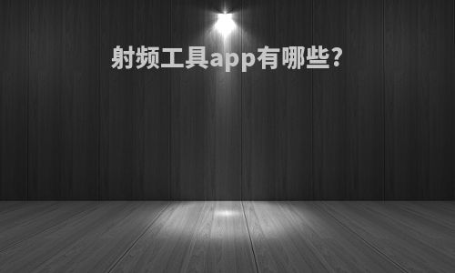 射频工具app有哪些?