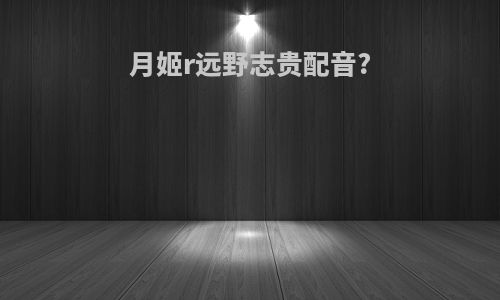 月姬r远野志贵配音?