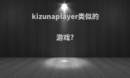 kizunaplayer类似的游戏?