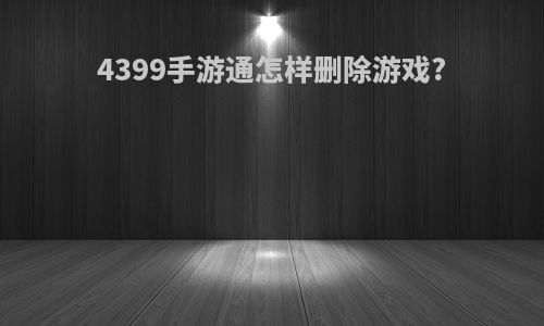 4399手游通怎样删除游戏?