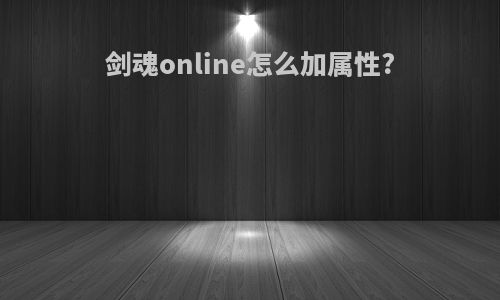 剑魂online怎么加属性?