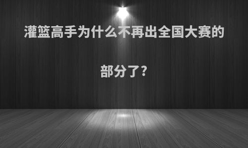 灌篮高手为什么不再出全国大赛的部分了?