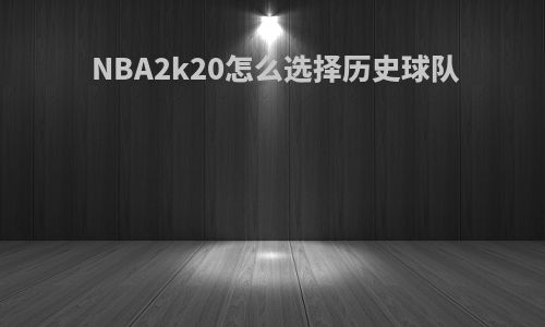 NBA2k20怎么选择历史球队