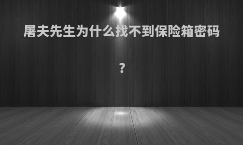 屠夫先生为什么找不到保险箱密码?
