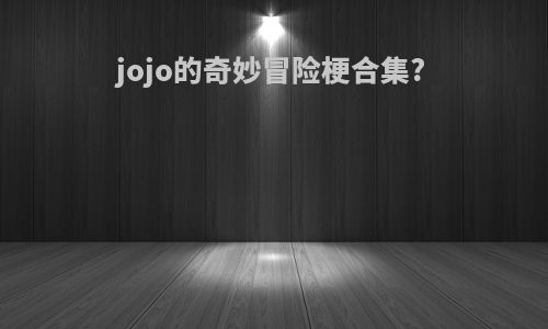 jojo的奇妙冒险梗合集?