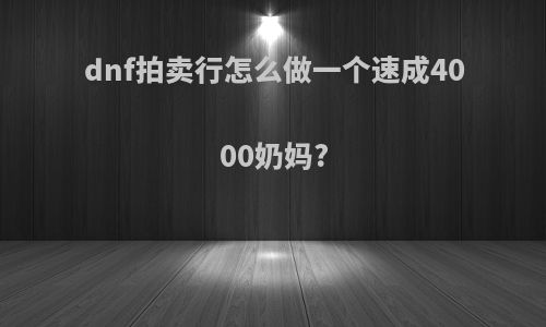 dnf拍卖行怎么做一个速成4000奶妈?
