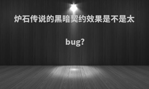 炉石传说的黑暗契约效果是不是太bug?