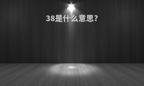 38是什么意思?