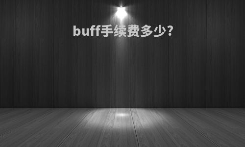 buff手续费多少?