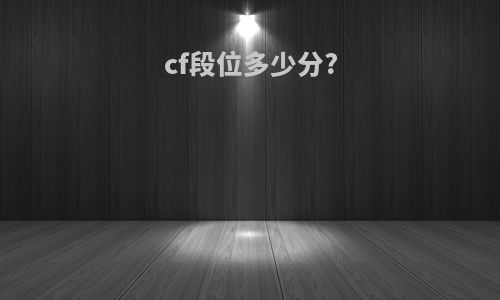 cf段位多少分?