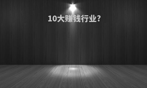 10大赚钱行业?