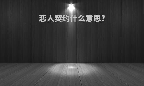 恋人契约什么意思?