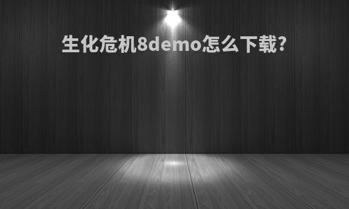 生化危机8demo怎么下载?