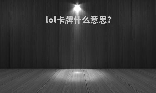 lol卡牌什么意思?