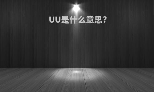 UU是什么意思?