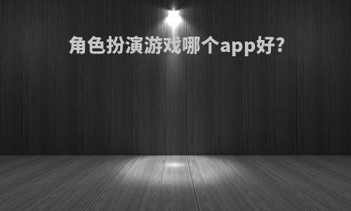 角色扮演游戏哪个app好?