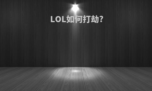 LOL如何打劫?