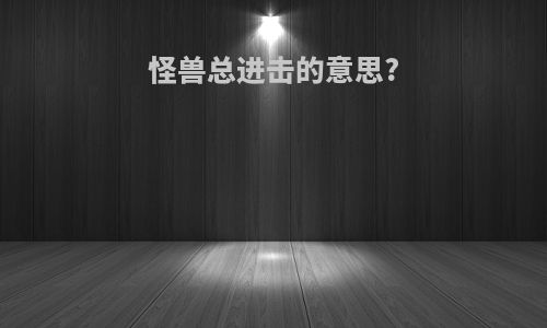 怪兽总进击的意思?