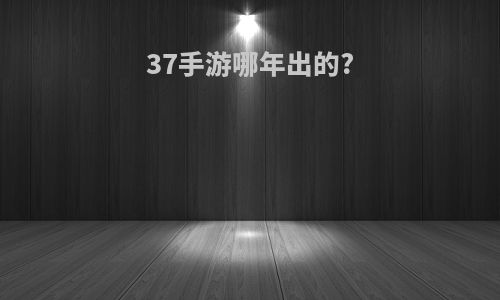 37手游哪年出的?