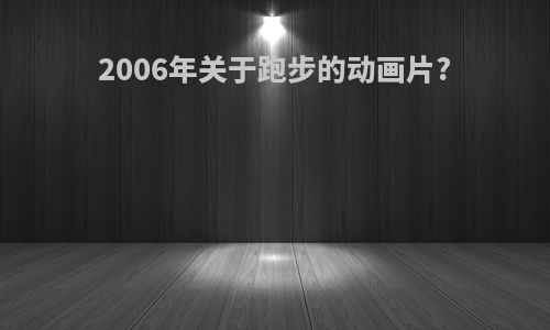 2006年关于跑步的动画片?