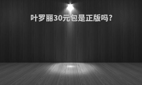 叶罗丽30元包是正版吗?