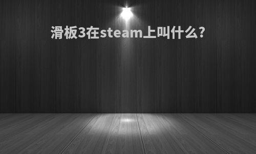 滑板3在steam上叫什么?