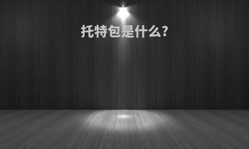 托特包是什么?