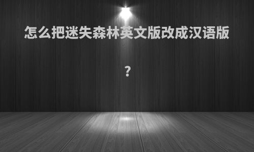 怎么把迷失森林英文版改成汉语版?