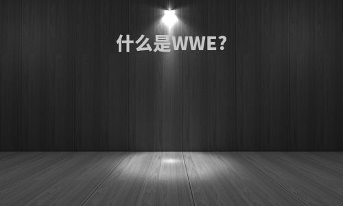 什么是WWE?