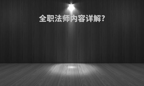 全职法师内容详解?