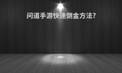 问道手游快速倒金方法?