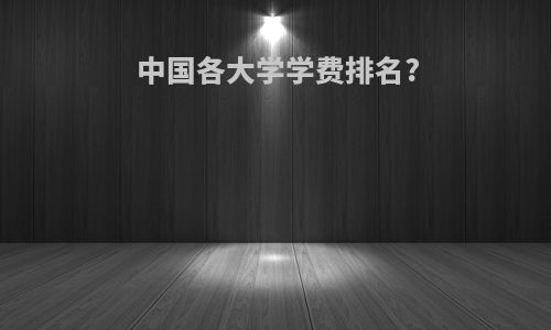 中国各大学学费排名?