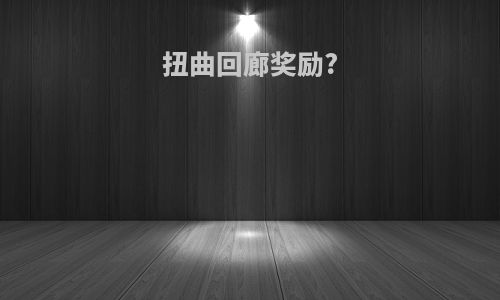扭曲回廊奖励?