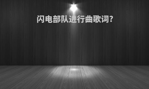 闪电部队进行曲歌词?