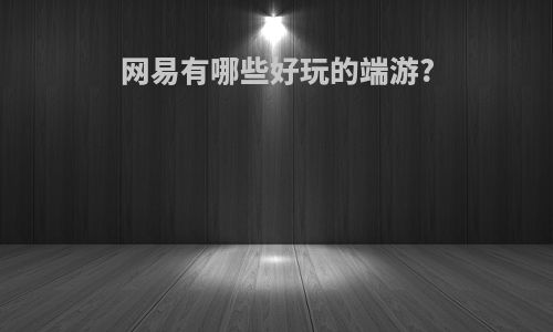网易有哪些好玩的端游?