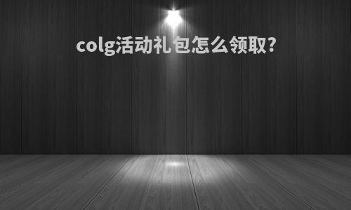 colg活动礼包怎么领取?