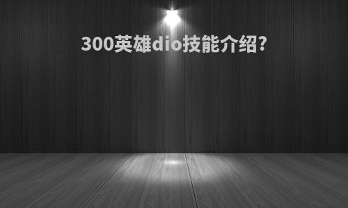 300英雄dio技能介绍?