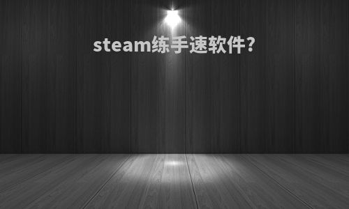 steam练手速软件?