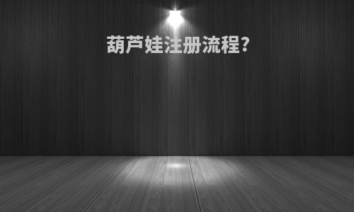 葫芦娃注册流程?