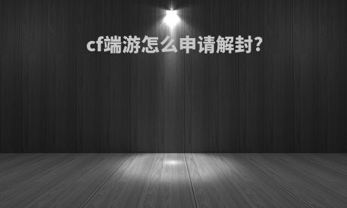 cf端游怎么申请解封?