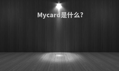 Mycard是什么?