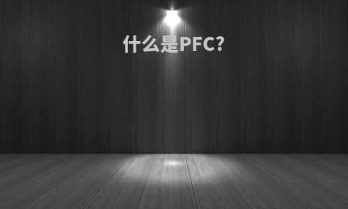 什么是PFC?